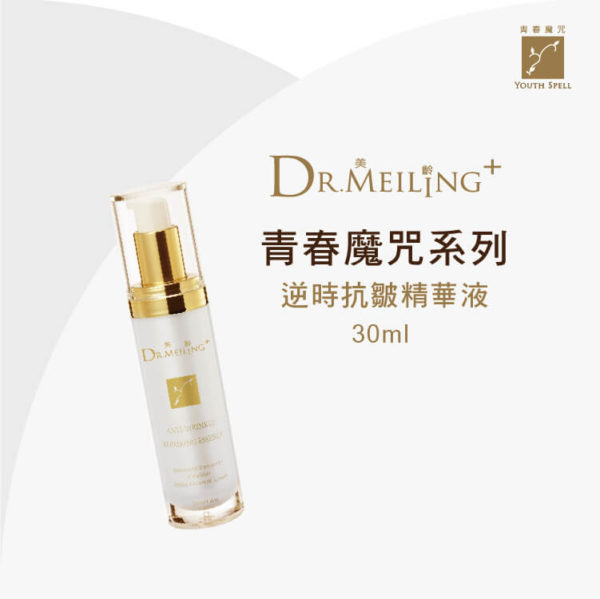 Dr.Meiling 青春魔咒系列-逆時抗皺精華液 30 ml