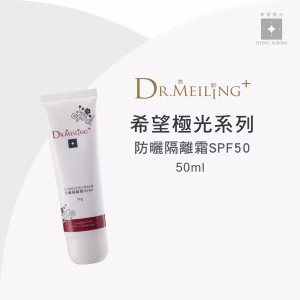Dr.Meiling 希望極光系列-防曬隔離霜SPF50/50ml