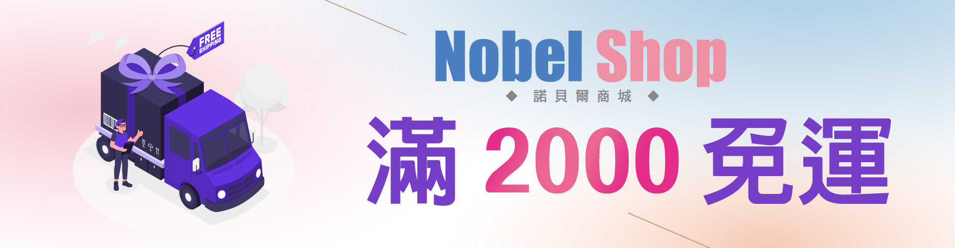 滿2000免運