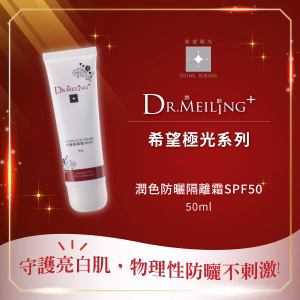 Dr.Meiling 希望極光系列-防曬隔離霜SPF50+/50ml (潤色款)