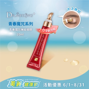 【升級版】Dr.Meiling 青春魔咒撫紋眼膠20ml