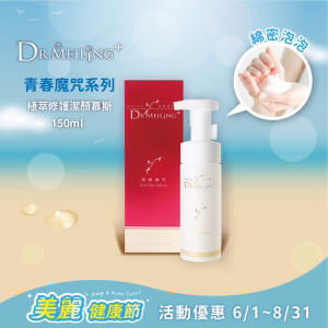 青春魔咒-植萃修護潔顏慕斯 150ml