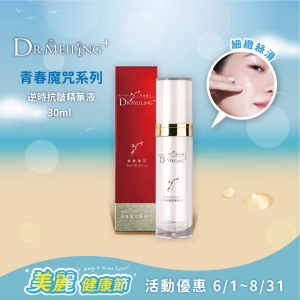 Dr.Meiling 青春魔咒系列-逆時抗皺精華液 30 ml