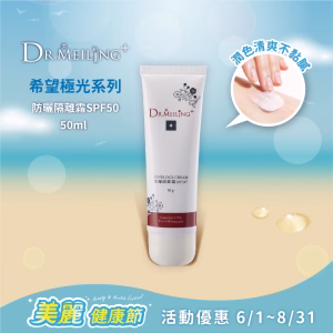 Dr.Meiling 希望極光系列-防曬隔離霜SPF50+/50ml (潤色款)