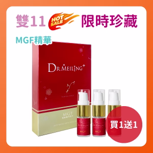 ❤雙11限定❤ Dr.Meiling 青春魔咒系列-MGF青春魔咒因子 5ml*3 買1送1