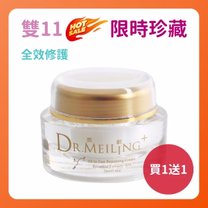 ❤雙11限定❤ Dr.Meiling 青春魔咒系列-全效修護乳霜 30ml 買1送1