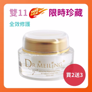 ❤雙11限定❤ Dr.Meiling 青春魔咒系列-全效修護乳霜 30ml 買2送3