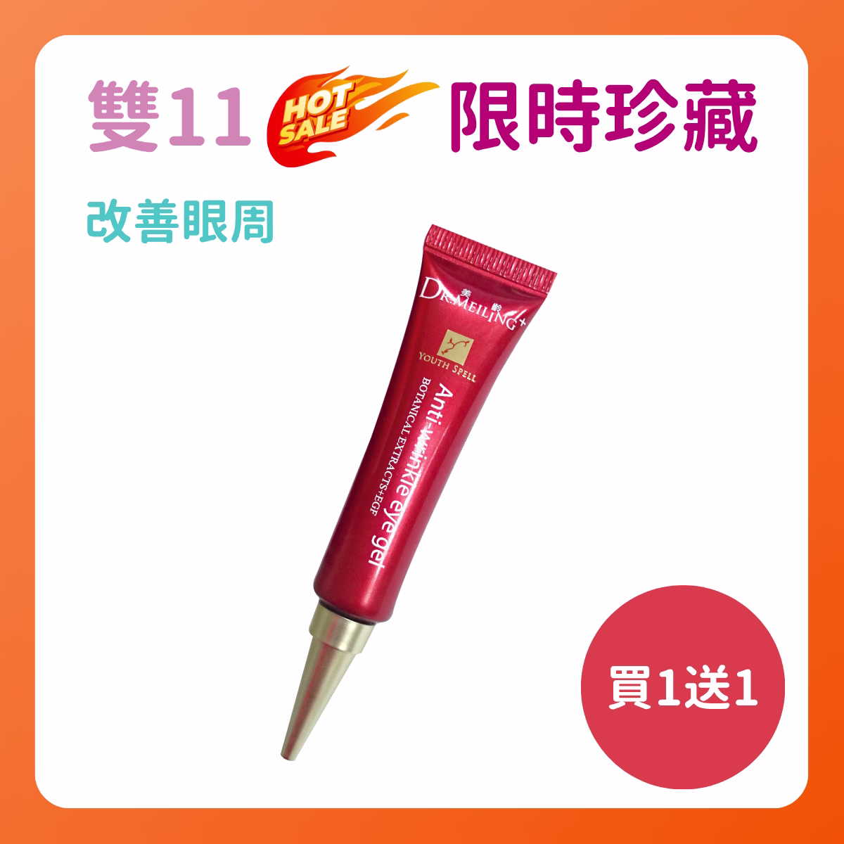 ❤雙11限定❤ Dr.Meiling 青春魔咒系列-青春魔咒撫紋眼膠15 ml 買1送1