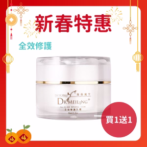 ❤即期良品❤ Dr.Meiling 青春魔咒系列-全效修護乳霜 30ml 買1送1【EXP. Date: 2026.05.10 】