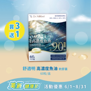 【新品上市】舒適明 高濃度魚油軟膠囊 60粒/盒 買3送1