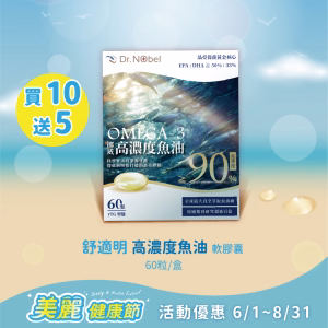 【新品上市】舒適明 高濃度魚油軟膠囊 60粒/盒 買10送5