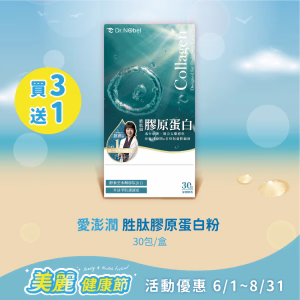 【新品上市】愛澎潤 胜肽膠原蛋白粉 30包/盒 買3送1