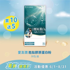【新品上市】愛澎潤 胜肽膠原蛋白粉 30包/盒 買10送5