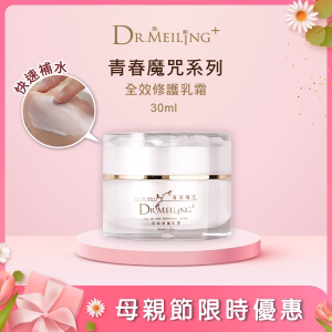 Dr.Meiling 青春魔咒系列-全效修護乳霜 30ml