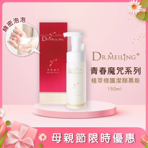 青春魔咒-植萃修護潔顏慕斯 150ml