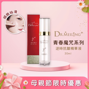 Dr.Meiling 青春魔咒系列-逆時抗皺精華液 30 ml