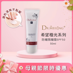 Dr.Meiling 希望極光系列-防曬隔離霜SPF50+/50ml (潤色款)
