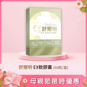 舒爾明 EX軟膠囊 60入(袋)