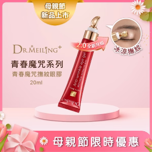 【升級版】Dr.Meiling 青春魔咒系列-青春魔咒撫紋眼膠 20 ml (4月上市)
