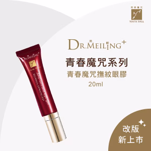 【升級版】Dr.Meiling 青春魔咒系列-青春魔咒撫紋眼膠 20 ml (4月上市)