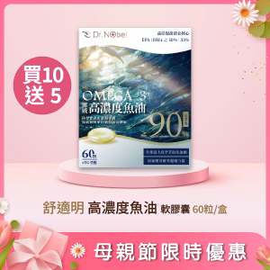 【新品上市】舒適明 高濃度魚油軟膠囊 60粒/盒 買10送5