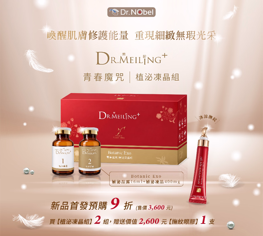 Dr.Meiling 青春魔咒植泌凍晶組，新品首發預購9折，售價3,600元；買2組贈撫紋眼膠1支。