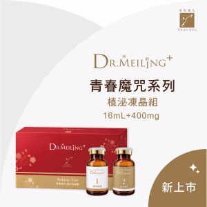 Dr.Meiling 青春魔咒系列-植泌凍晶組16mL+400mg